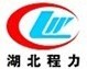 湖北程力專用汽車有限公司